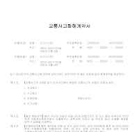 교통사고화해계약서 (교통사고합의서) 교통사고화해계약서 (교통사고합의서)